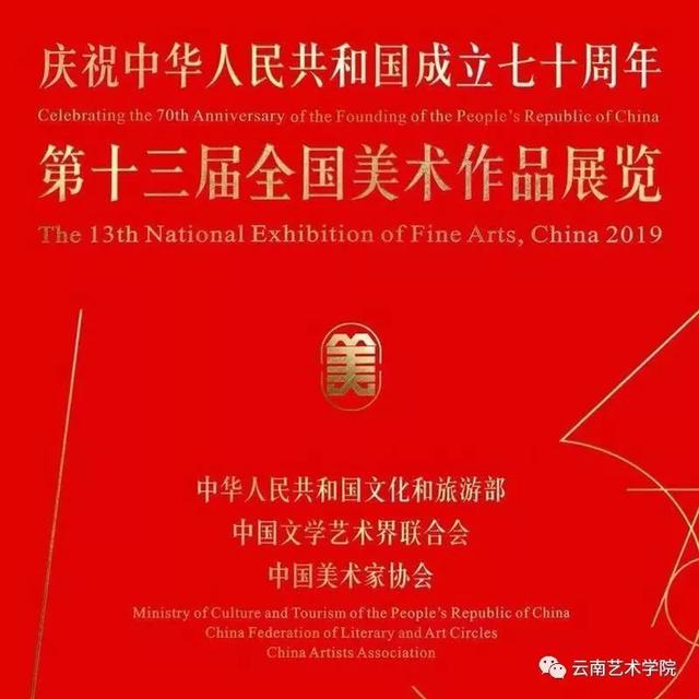 云南艺术学院21件作品入选第十三届全国美术作品展览