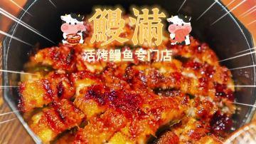 上海就地过大年米其林必比登一鳗三吃鳗鱼饭