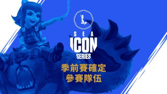 英雄联盟手游：Icon Series季前赛队伍名单公布