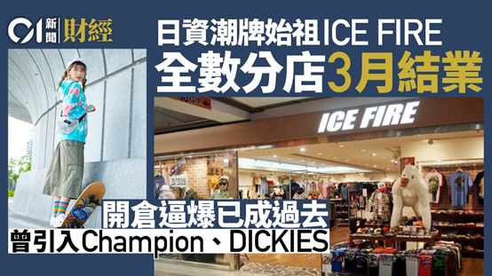 香港复苏维艰：朗豪坊租金创开业最大跌幅，日本潮牌始祖ICE FIRE全撤退丨一周全球观察