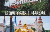老少皆宜好去处｜新加坡圣淘沙｜环球影城