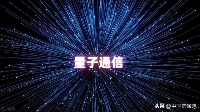 中国信通院赖俊森等：量子保密通信技术进展及应用趋势分析