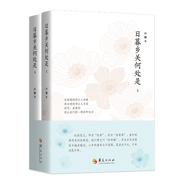 新书上架 | 日暮乡关何处是（上下册）