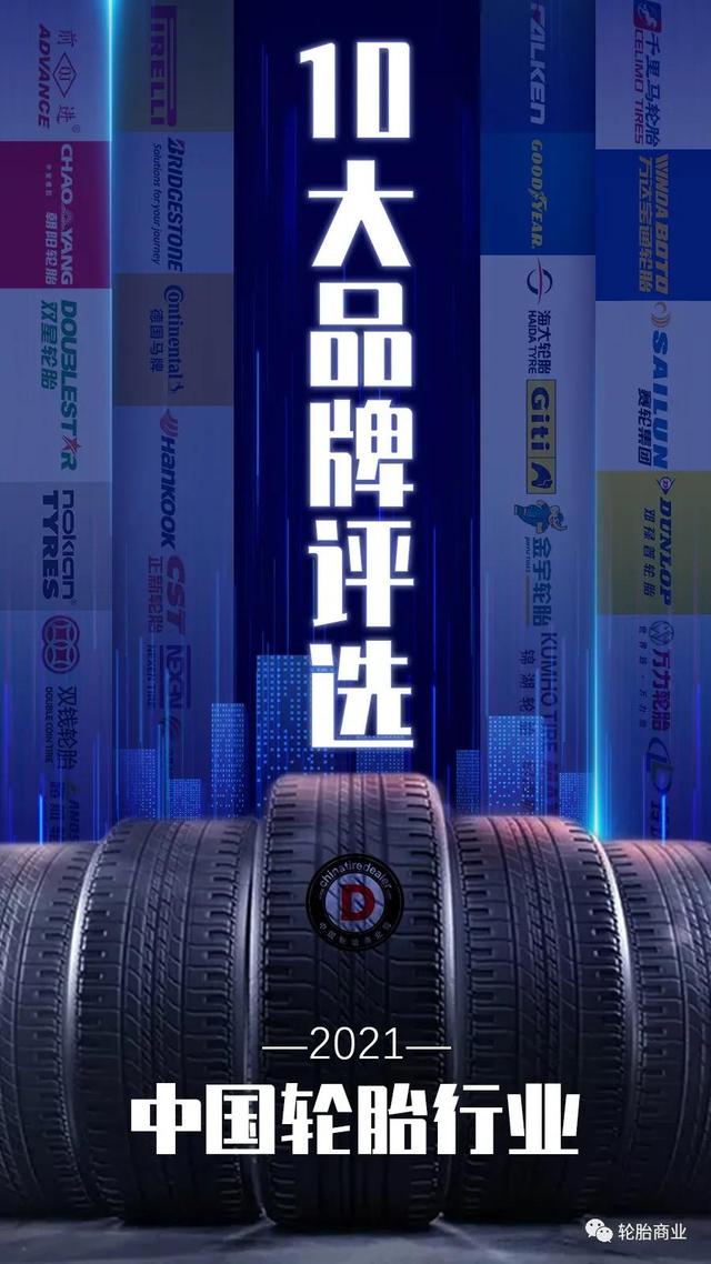 2021年度10大轮胎品牌评选