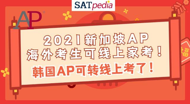 2021新加坡AP海外考生可线上家考！韩国AP可转线上考了
