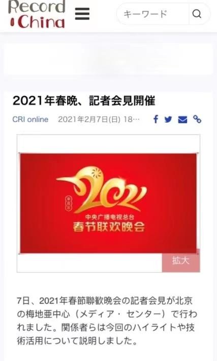 牛年春晚大幕即将开启，境外主流媒体高度关注