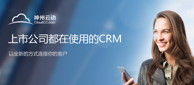 坚持客户成功，做全球独一无二的CRM