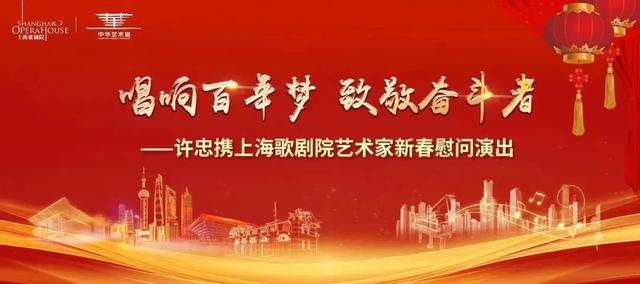大年初五，不来听上海歌剧院新春演出怎么行
