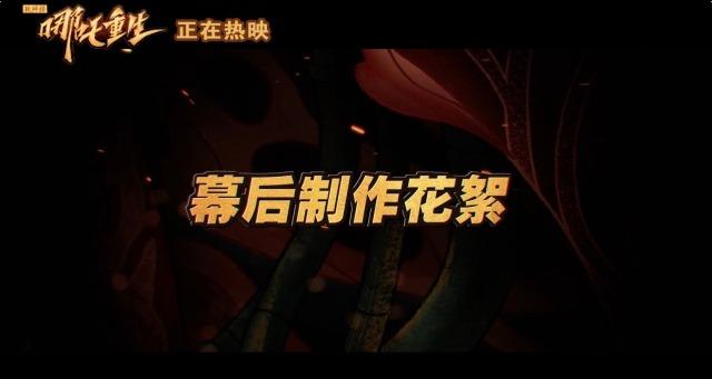 《新神榜：哪吒重生》主创揭秘高水准制作幕后 日本上映获盛赞