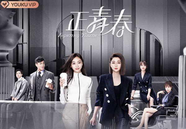 《正青春》刻画当代中国女性职场拼搏 助燃奋斗励志精神