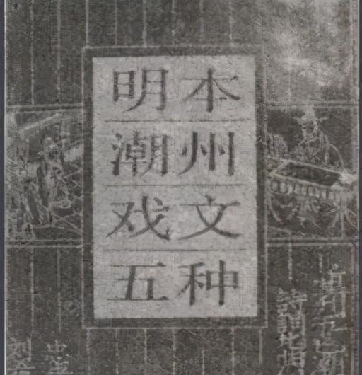 潮人以土音唱南北曲，曰潮州戏，梨园婆娑，日夜无间