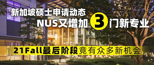 新年新机会！新加坡国立大学新增3大硕士专业，两个月后截止申请