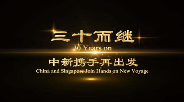 三十而继——中新携手再出发：集锦回顾篇