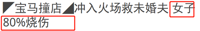 未婚夫情人节车祸身亡，新加坡女星冲入火海营救，也重度烧伤