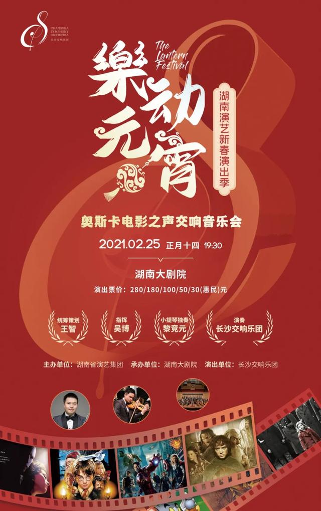 湖南演艺新春演出季·乐动元宵——奥斯卡电影之声交响音乐会