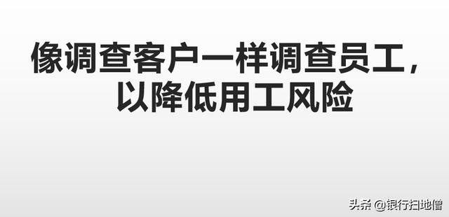像调查客户一样调查员工，以降低用工风险