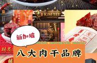 新加坡去哪买｜盘点八大肉干品牌