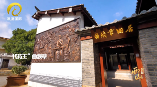 西山新视野｜“一代药王”曲焕章