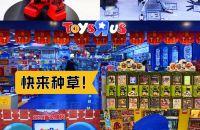 宝宝最爱乐园｜玩具反斗城来咯！