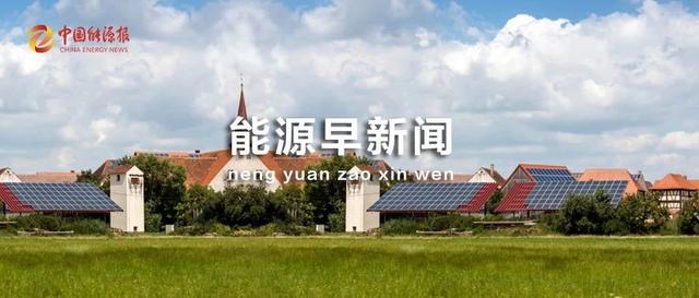 能源早新闻丨近十年我国发现17个亿吨级大油田，石油资源量新增101亿吨
