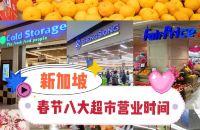 新加坡去哪买｜盘点春节八大超市营业时间?