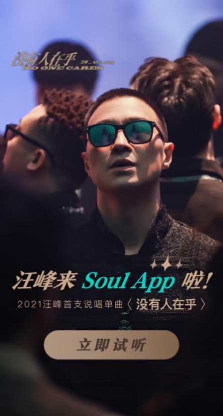 汪峰与1亿Soul用户分享全新说唱单曲