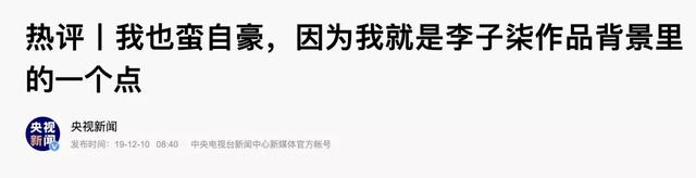 李子柒海外关注数破千万创纪录，多国网友力挺她传播中国文化