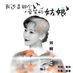 唱首流动的山水乡愁 民谣《我还是那个爱笑的姑娘》发布