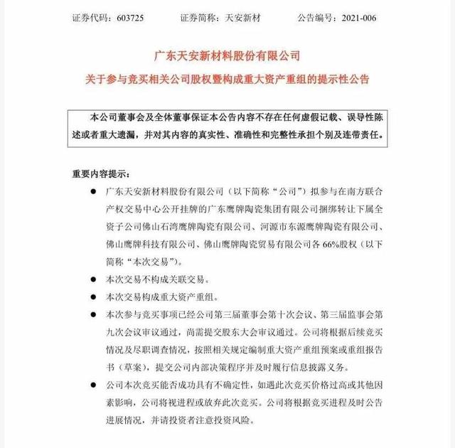 天安新材5.2亿元竞买鹰牌集团四家子公司66%股权
