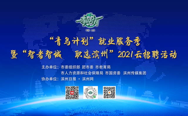 “智者智城 职选滨州”2021滨州“青鸟计划”云招聘活动即将启幕