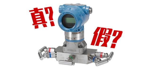 3051压力变送器真假难辨，你能辨别它的真假吗？