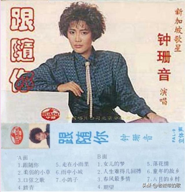 老磁带歌曲欣赏：《跟随你，新加坡歌星钟珊音演唱》