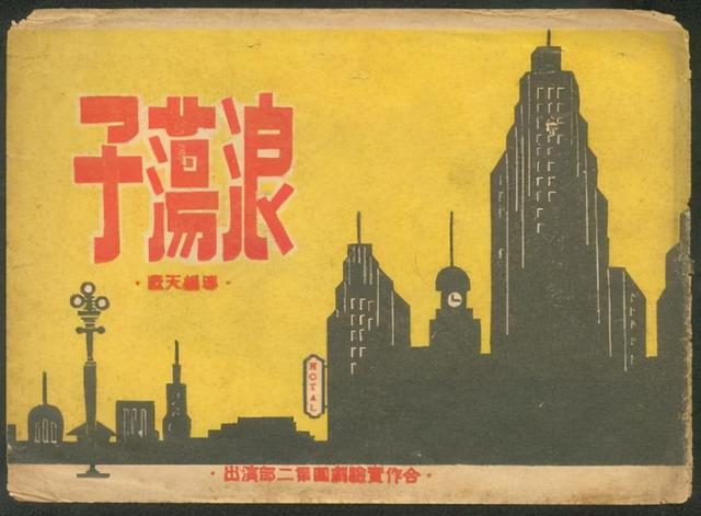 “凌吉士”与“范柳原”：“南洋”浪荡子形象的双子星