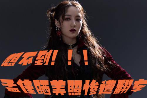 靠《浪姐》翻红的孟佳却因大尺度照片翻车