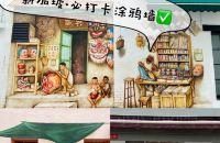 2021新加坡独行｜3个必打卡涂鸦墙