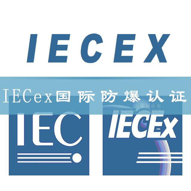 中国防爆认证、IECEx、ATEX和北美防爆认证简介