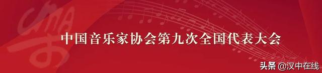 彭光琴代表汉中参加中国音协第九次全国代表大会