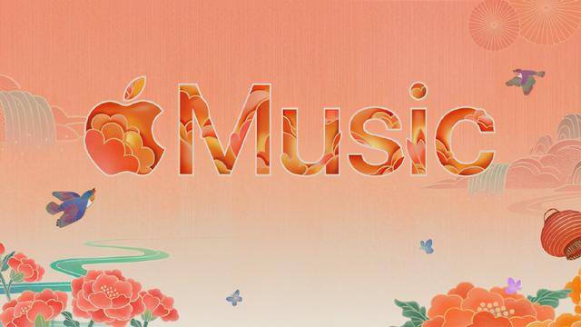 Apple Music携手五条人等音乐人来送上「新年歌单」