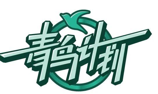 “智者智城 职选滨州”2021滨州“青鸟计划”云招聘活动即将启幕