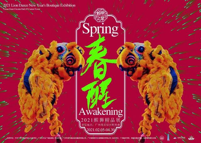 在穗过年：岭南年味浓，广州塔下看《春醒》