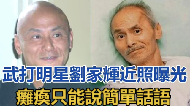 刘家辉：黄飞鸿第四代传人，曾与昆汀合作，晚年却遭子女争夺家产