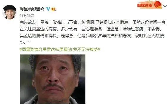 吴孟达，走了。周星驰发文令人泪崩：余生太短，来日并不方长