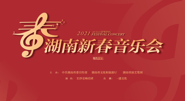 直播预告 | 今晚八点“2021湖南新春音乐会”即将开启