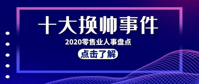 复盘系列二丨2020年零售业十大换帅