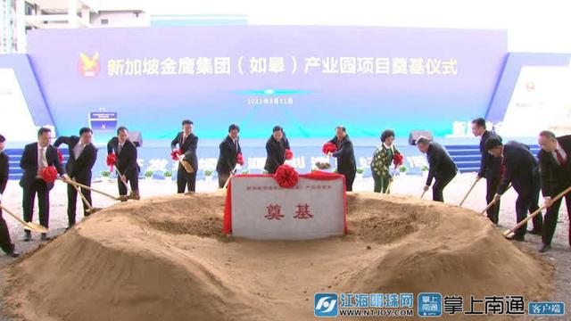 金鹰（如皋）产业园奠基 计划总投资410亿元