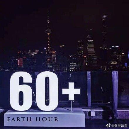外媒：世界多座城市以熄灯方式纪念“地球日”