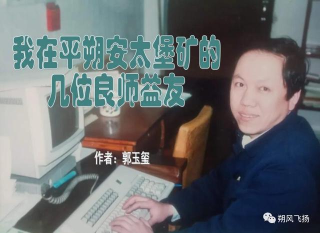 「平朔记忆」我在平朔安太堡矿的几位良师益友（郭玉玺）