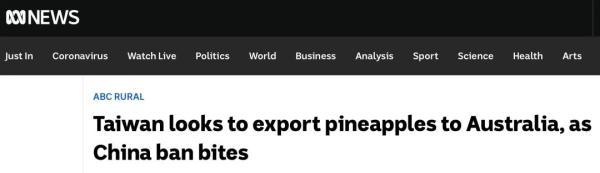 出口澳大利亚被嫌弃，出口日本被降价，台湾菠萝怎么办？