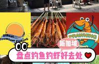 新加坡去哪玩｜八大钓鱼钓虾好去处