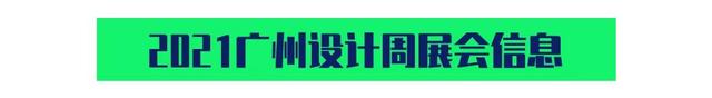 抱抱你，2020广州设计周的一封平安信